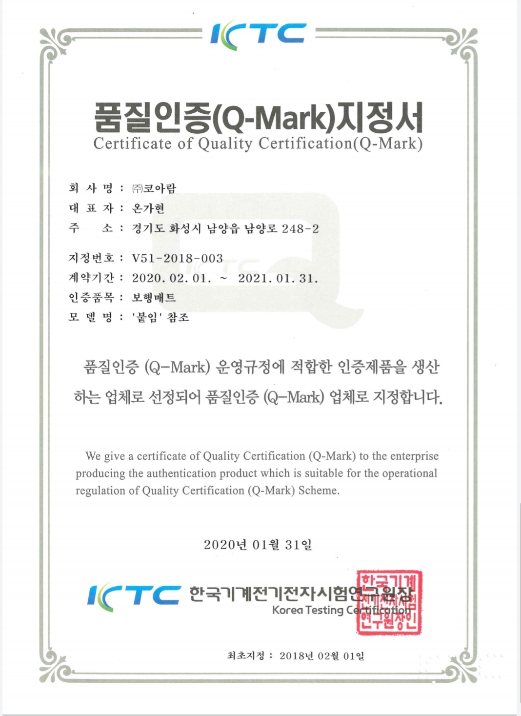 품질인증(Q-Mark) 지정서_(주)코아람.jpg