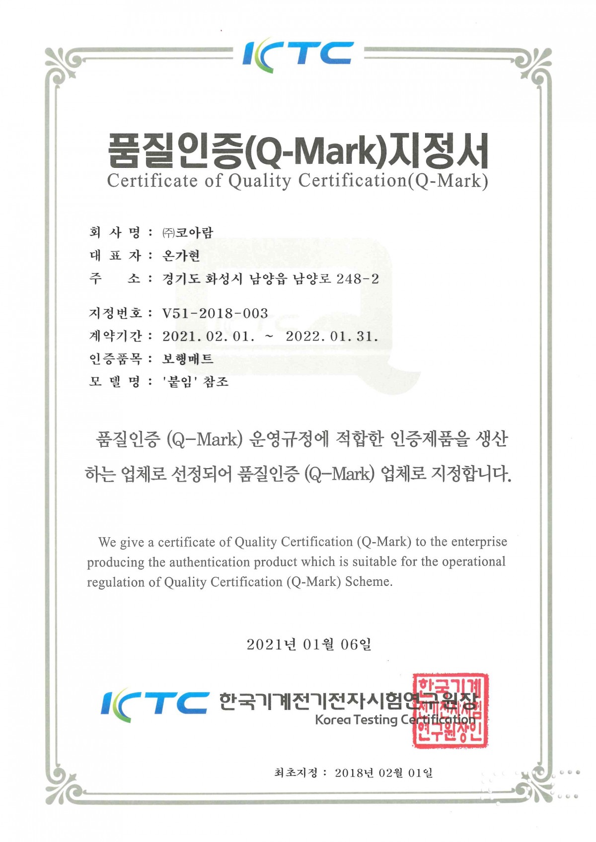 품질인증(Q-Mark) 지정서 전체_(주)코아람 화성공장_페이지_1.jpg